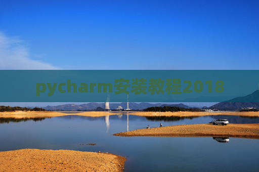 pycharm安装教程2018